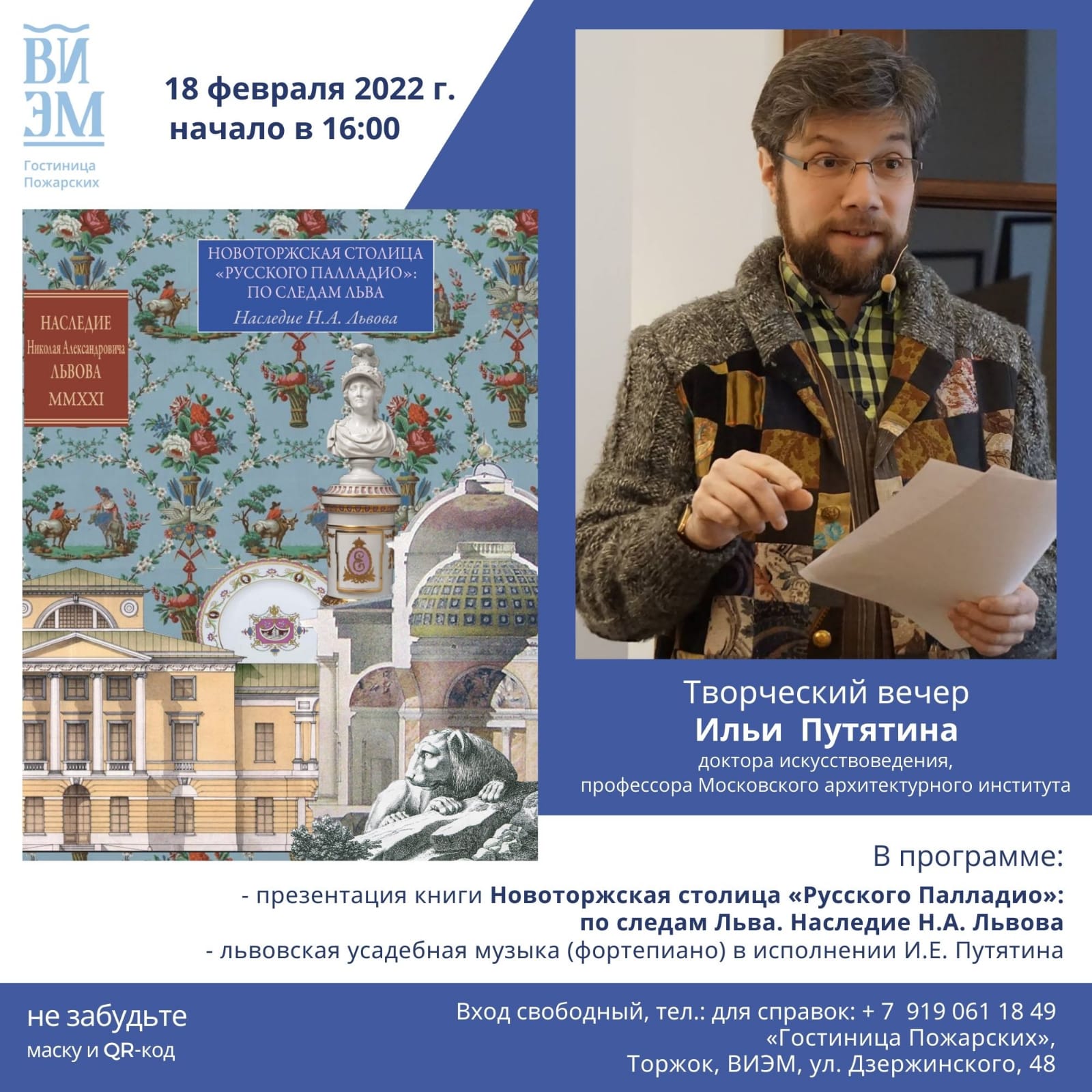 Презентация книги «Новоторжская столица «Русского Палладио»: по следам  Льва. Наследие Н. А. Львова» | ВИЭМ