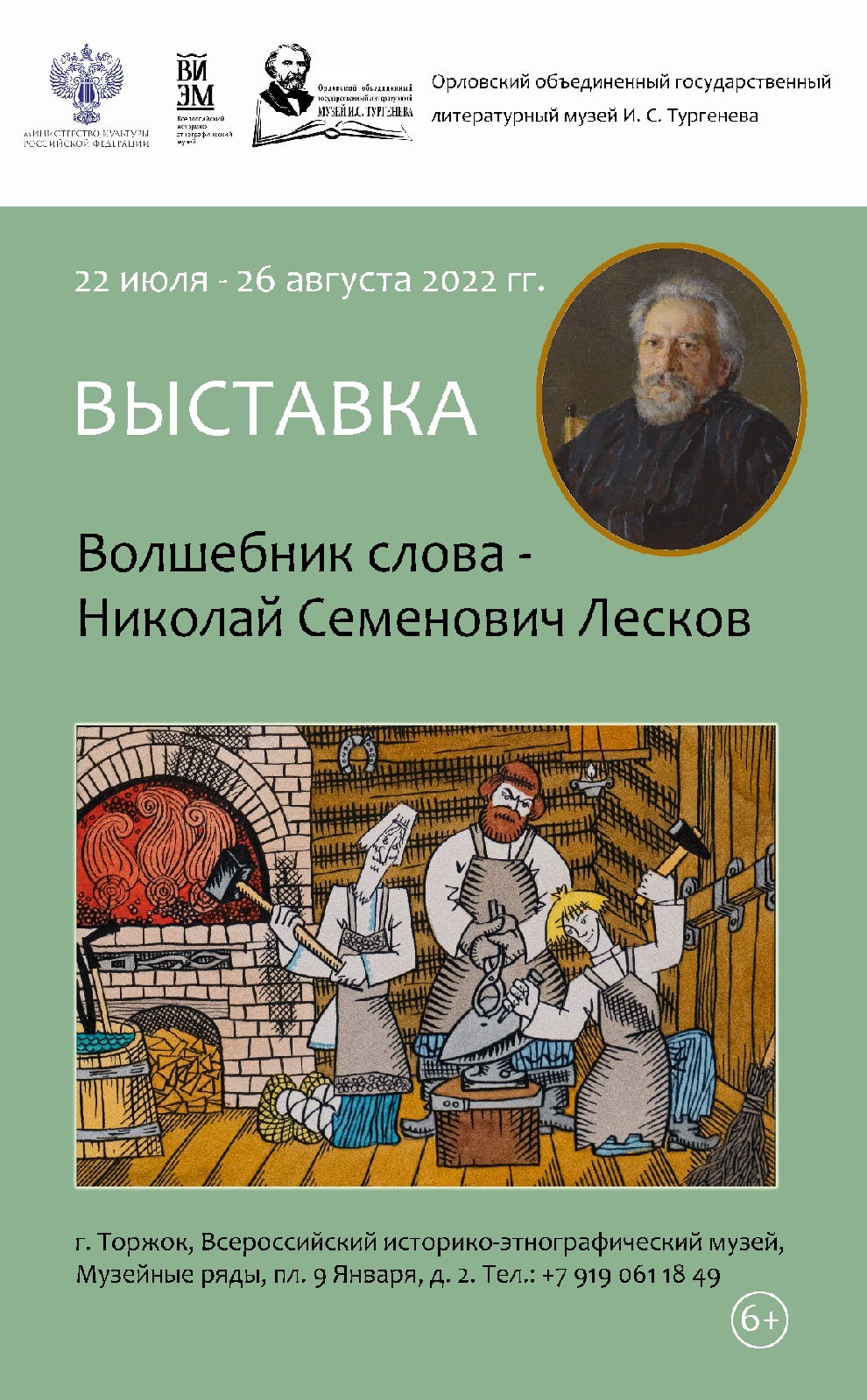 Выставка «Н. С. Лесков – волшебник слова» | ВИЭМ