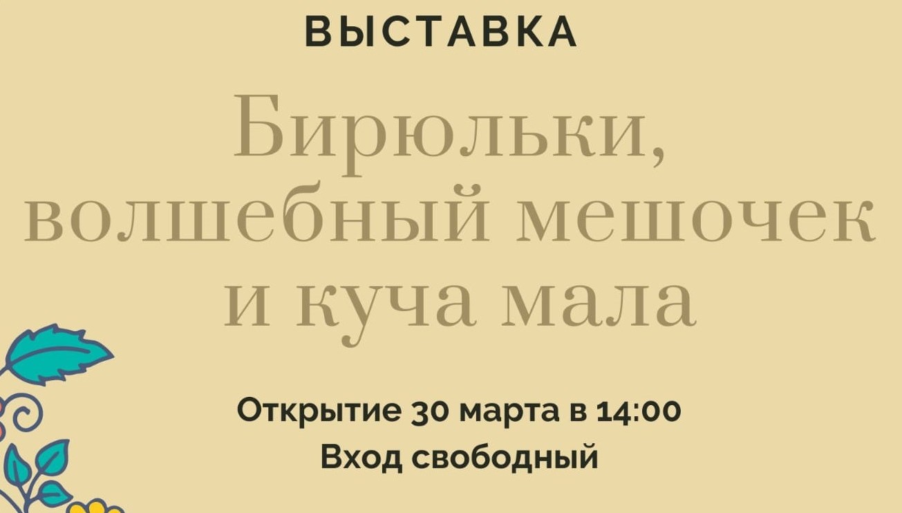 Бирюльки, волшебный мешочек и куча мала» в Этнографическом центре | ВИЭМ