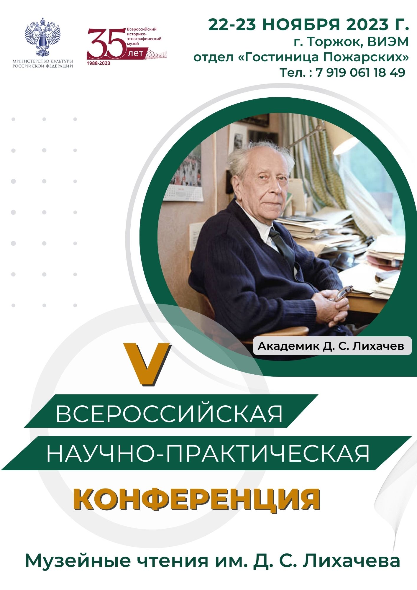 V Всероссийская научно-практическая конференция «Музейные чтения им. Д. С.  Лихачёва» | ВИЭМ