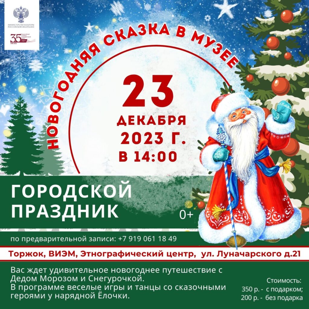 ВИЭМ приглашает на новогодние программы и мастер-классы | 11.12.2023 |  Торжок - БезФормата