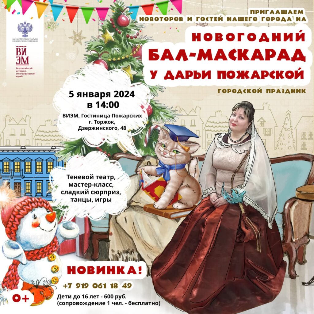 ВИЭМ приглашает на новогодние программы и мастер-классы | 11.12.2023 |  Торжок - БезФормата